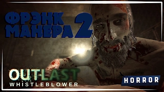 Прохождение Outlast: Whistleblower // Часть 2 (Фрэнк Манера 2)