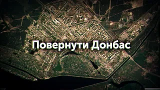 Повернути Донбас: Слов’янськ