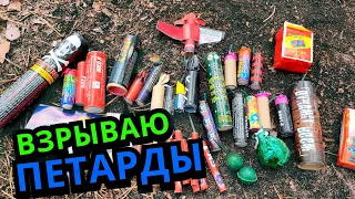 ✅🔥 ТЕСТ ПЕТАРД 🔴 ФЕЙЕРВЕРКИ, ДИНАМИТ, МЫШКИ, БОМБОЧКИ 💣 МОЯ ПИРОТЕХНИКА 🔥Обзор и Тест БОМБОЧЕК