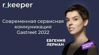 Евгения Лерман: современная сервисная коммуникация r_keeper Gastreet 2022