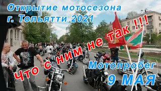 Что было не так с открытием мото сезона г. Тольятти. Мото пробег 9 мая 2021г.