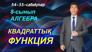 8-сынып. Алгебра. Квадраттық функция және оның графигі.  54-55-сабақтар. Келесбаев Жақсылық