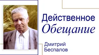 Действенное обещание - Дмитрий Беспалов │Проповеди христианские