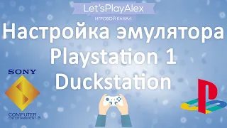 Настройка эмулятора PS1 • Duckstation