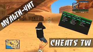 CHEATS TW v3.8 - НОВЫЙ МУЛЬТИ-ЧИТ / AIM / POOR AIM / ВЫГРУЗКА ЧИТА ИЗ ИГРЫ / WH / GTA SAMP