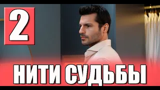 Нити судьбы 2 серия на русском языке. Новый турецкий сериал