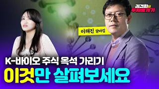 고성장 기대되는 유망 바이오 기술•기업은?