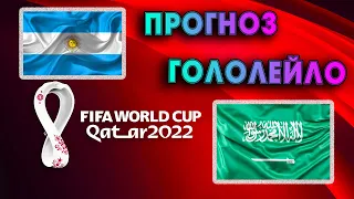 Прогноз на Аргентина - Саудовская Аравия. Чемпионат мира 2022 | Гололейло | shorts