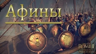 Total War:Rome 2 Ярость Спарты. Афины - Да Будет Война! #1