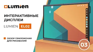 Интерактивный дисплей Lumien EL 02.Урок 3: обзор приложения для рисования