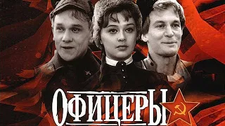 Фильм Офицеры