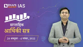 साप्ताहिक आर्थिकी सत्र |29 अक्टूबर - 4 नवंबर 2022 |UPSC अर्थशास्त्र 2022 |Economy This Week Hindi