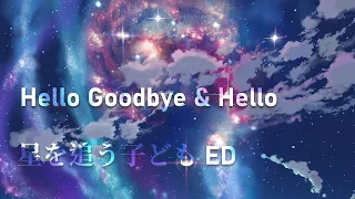 新海誠「追逐繁星的孩子 / 星を追う子ども」主題曲完整版Music Video / Hello Goodbye & Hello - 熊木杏里