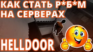 КАК СТАТЬ РAБOМ НА СЕРВЕРАХ ХЕЛЛДОРА???