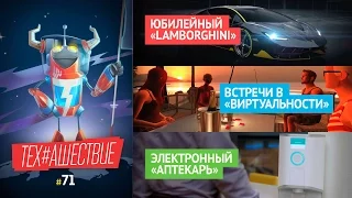 Юбилейный "Lamborghini" | Встречи в "виртуальности" | Электронный "аптекарь" (техНашествие №71)