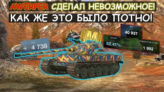 🔥Потное сражение от Awerper! AMX 50 100 Wot Blitz