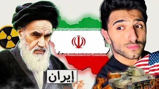 كيف تحولت إيران الى دولة منبوذة ؟ 🇮🇷