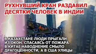 Кран упал на людей Индия. Военная база США под ударом Пожар Алматы Казахстан. Шторм наводнение Китай