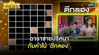 ดาราชายปริศนากับคำใบ้ 'ตีกลอง' | HIGHLIGHT ดาราพารวย EP.83 | 5 ธ.ค. 64 | one31