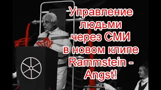 Управление людьми через сми в новом клипе Rammstein - Angst #Rammstein #Angst #ZEITkommt