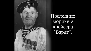 Последние моряки с крейсера "Варяг"