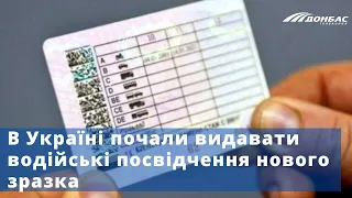 В Україні почали видавати водійські посвідчення нового зразка