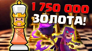 💎 Почти 2 МИЛЛИОНА ЗОЛОТА и ЭМОДЗИ БЕСПЛАТНО! | Шахматы Рояль | Clash Royale