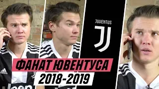 ФАНАТ ЮВЕНТУСА В СЕЗОНЕ 2018/2019