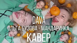 Ольга Бузова & DAVA - "Мандаринка" кавер (cover by Alvina)