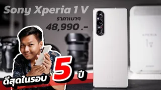 รีวิว Sony Xperia 1 V ดีสุดในรอบ 5 ปี แต่ไม่ได้เหมาะกับทุกคน