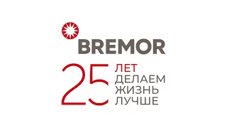 BREMOR 25 лет. Поздравление от сотрудников