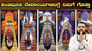 ಪಂಚಭೂತ ದೇವಾಲಯಗಳ ಬಗ್ಗೆ ನಿಮಗೆ ಗೊತ್ತಾ | Lord Shiva’s Five Primary Manifestations on Earth