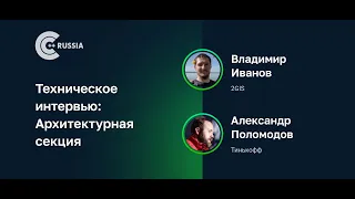 Владимир Иванов, Александр Поломодов — Техническое интервью, архитектурная секция