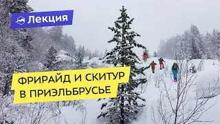 Фрирайд и скитур в Приэльбрусье