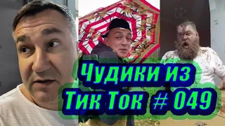 Чудики из Тик Ток # 049 Приколы новинки октября 2020 Тик Ток новинки 2020 Тик Ток приколы пранк Угар