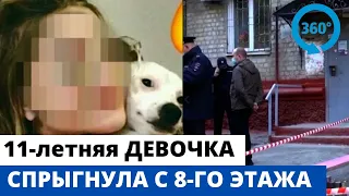 11-летняя девочка СПРЫГНУЛА С 8-ГО ЭТАЖА