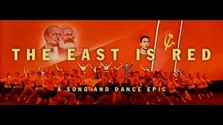 동방홍, 중국인민해방군 군가 (1965년 혁명가극 - The East is Red/东方红)