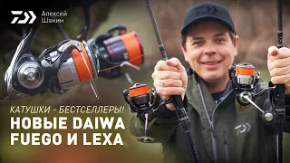 КАТУШКИ - БЕСТСЕЛЛЕРЫ! НОВЫЕ DAIWA FUEGO и LEXA x АЛЕКСЕЙ ШАНИН