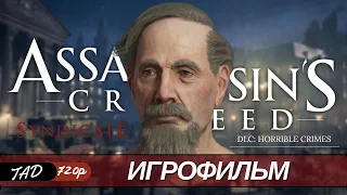 ASSASSIN`S CREED SYNDICATE 🗡️ ИГРОФИЛЬМ ⚔️ DLS УЖАСНЫЕ ПРЕСТУПЛЕНИЯ - (2021)