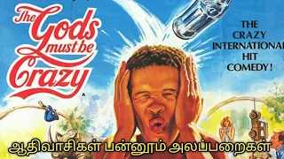 The Gods Must be Crazy | Video 1 | Tamil Voice Over funny movies | Mr Hollywood Tamizhan