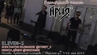 Беспечный ангел (Ария). #STREET_X / #NIKEDEMIN / ELEVEN-S. Уличные музыканты. 2019