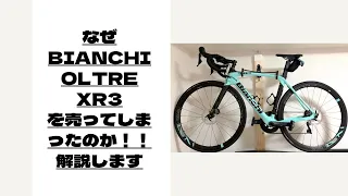 なぜBIANCHI OLTRE XR3を売ってしまったのか、解説します。