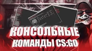 ☆ 5 ПОЛЕЗНЫХ КОНСОЛЬНЫХ КОМАНД В CS:GO ДЛЯ ИДЕАЛЬНОЙ ИГРЫ В ММ ☆