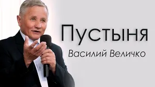 Василий Величко - Пустыня │Проповеди христианские