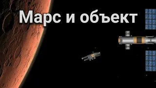 Короткометражный фильм "Марс и объект" сфс