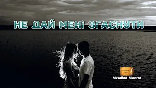 «Не дай мені згаснути...» ВІРШ ПРО КОХАННЯ.