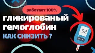 Легко сбила сахар! Гликированый гемоглобин - как я снизила с 11.8 до 6%