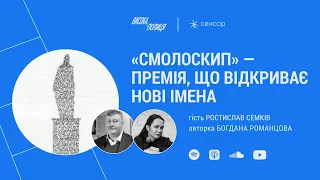 Ростислав СЕМКІВ про літературну премію «СМОЛОСКИП»  | Висока полиця
