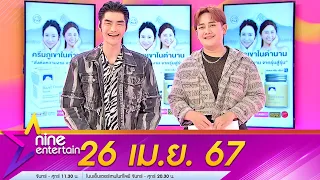 รายการ ไนน์เอ็นเตอร์เทน 26 เม.ย. 2567