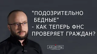 Контроль доходов граждан - новые алгоритмы ФНС 2021 г.